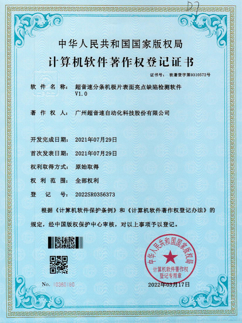 31-开云体育·(中国)官方网站-KAIYUN SPORTS分条机极片表面亮点缺陷检测软件V1.0