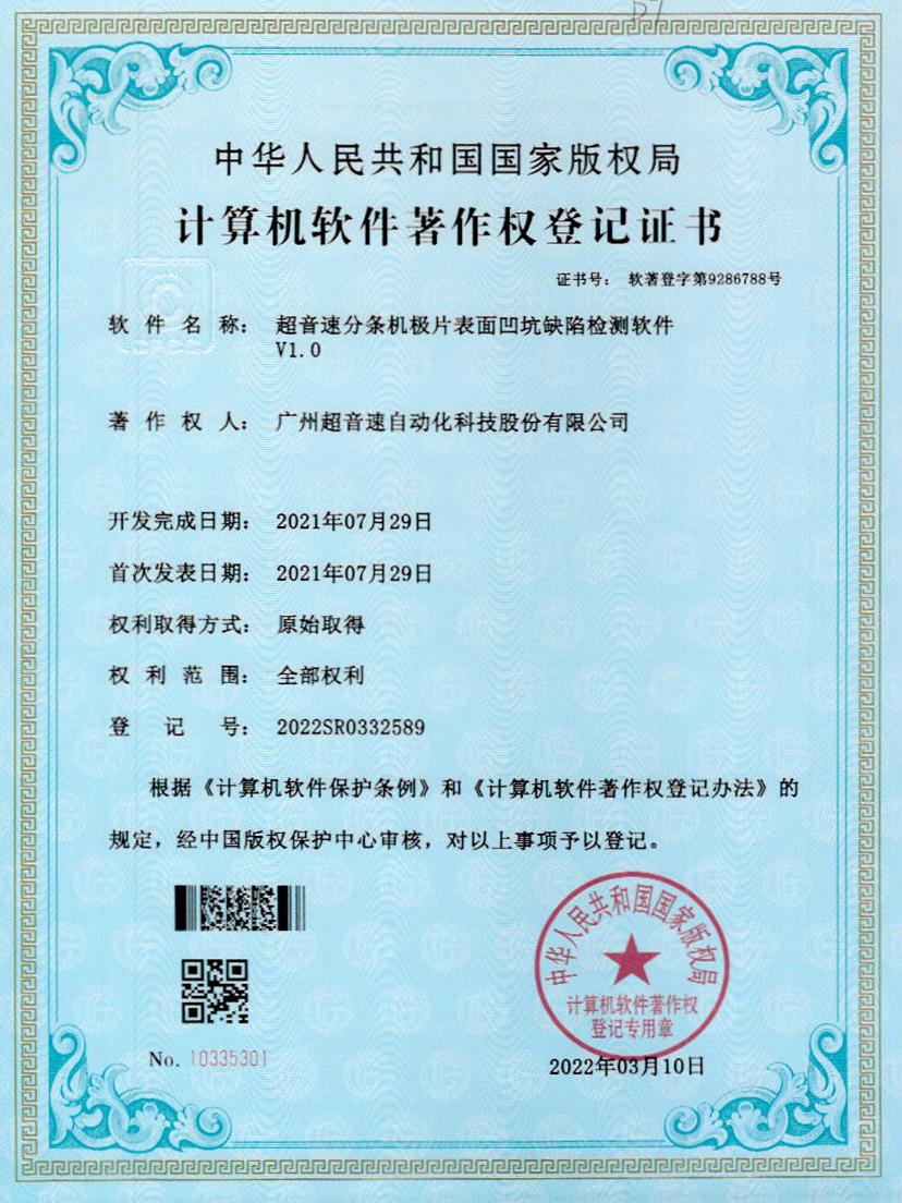 29-开云体育·(中国)官方网站-KAIYUN SPORTS分条机极片表面凹坑缺陷检测软件V1.0