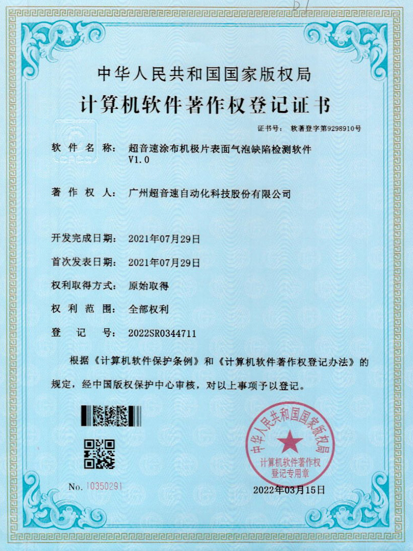 39-开云体育·(中国)官方网站-KAIYUN SPORTS涂布机极片表面气泡缺陷检测软件V1.0