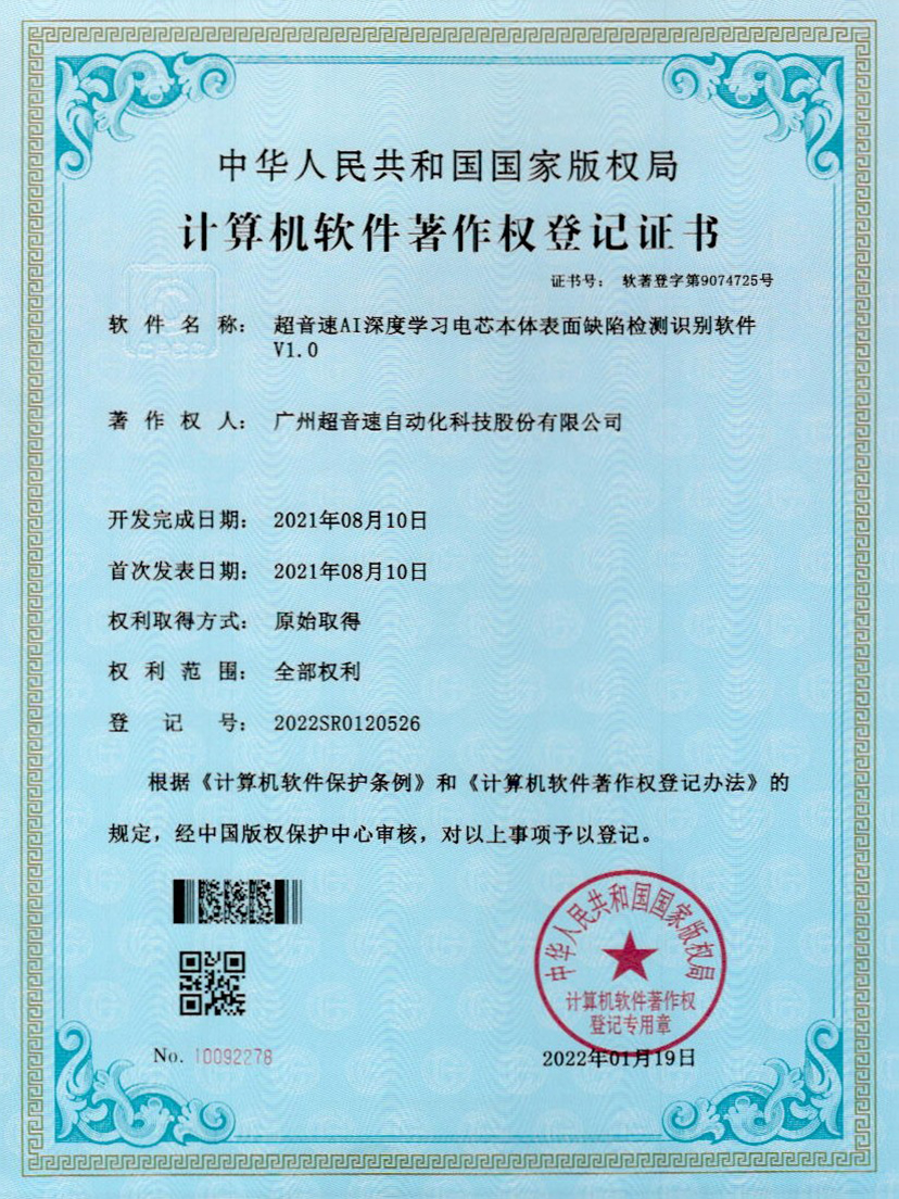 03-开云体育·(中国)官方网站-KAIYUN SPORTSAI深度学习电芯本体表面缺陷检测识别软件V1.0