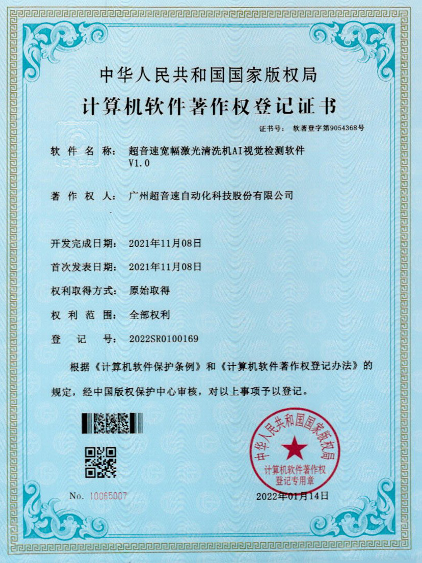 10-开云体育·(中国)官方网站-KAIYUN SPORTS宽幅激光清洗机AI视觉检测软件V1.0