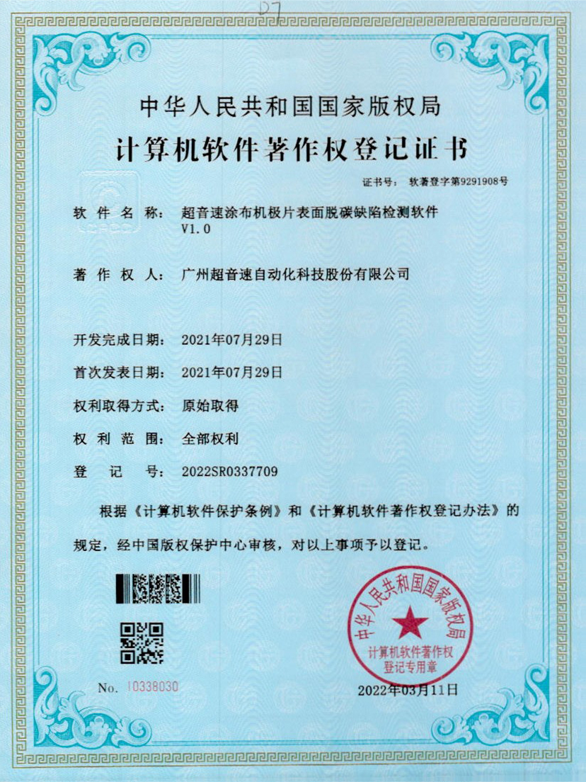 42-开云体育·(中国)官方网站-KAIYUN SPORTS涂布机极片表面脱碳缺陷检测软件V1.0