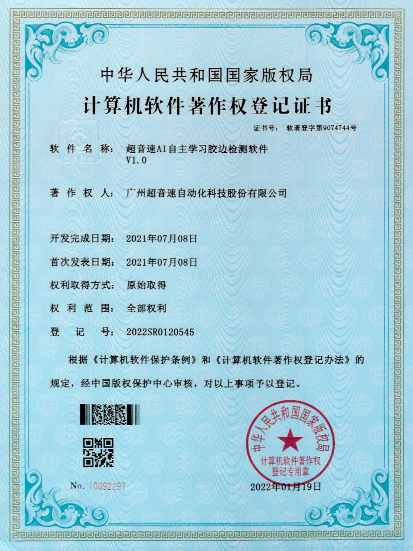 07-开云体育·(中国)官方网站-KAIYUN SPORTSAI自主学习胶边检测软件V1.0