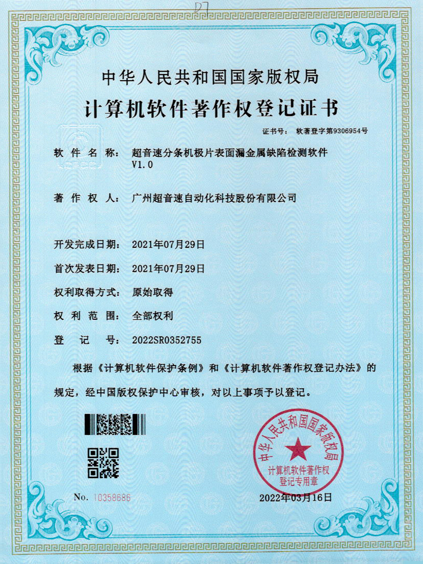 32-开云体育·(中国)官方网站-KAIYUN SPORTS分条机极片表面漏金属缺陷检测软件V1.0