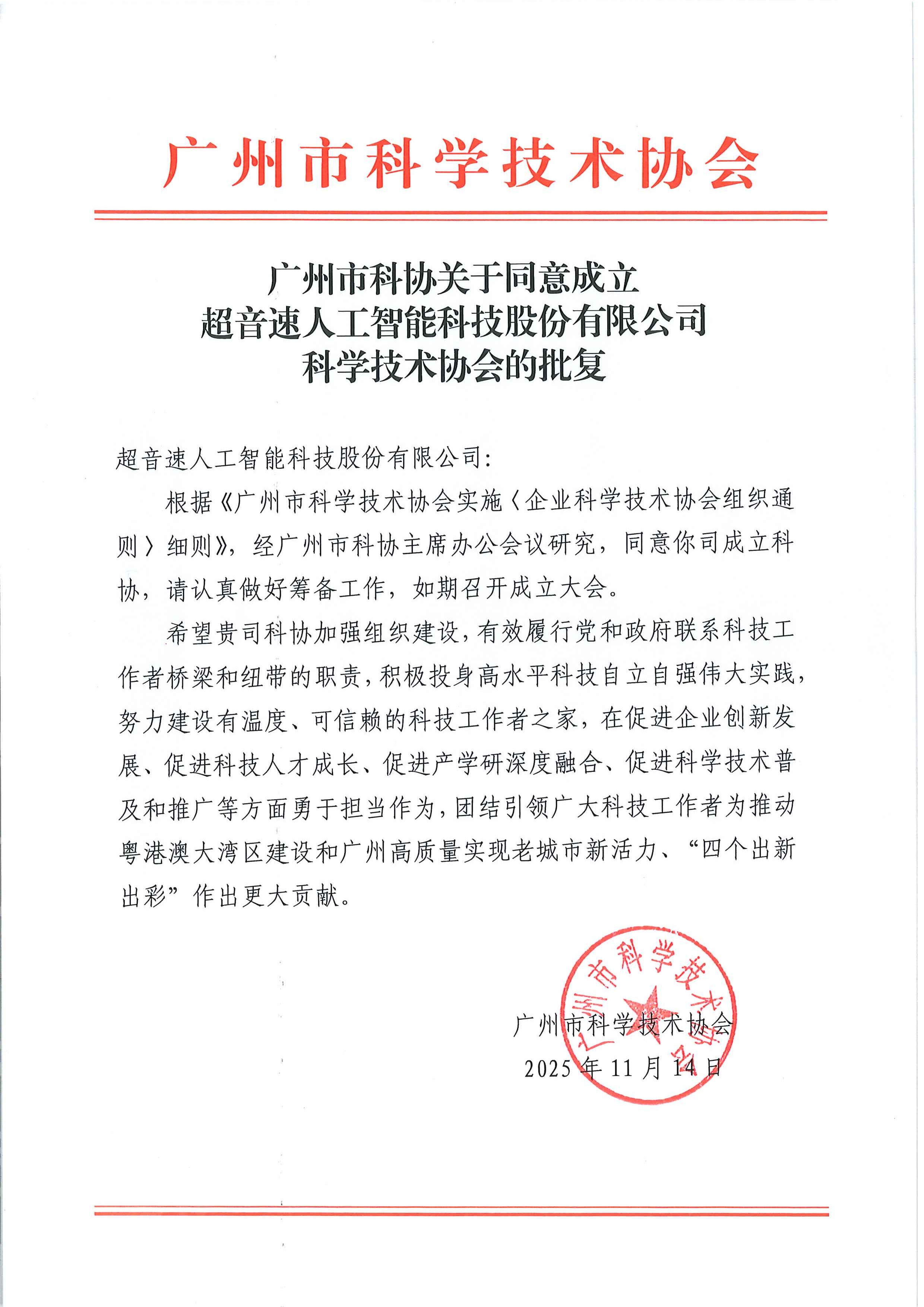 广州市科协关于同意成立开云体育·(中国)官方网站-KAIYUN SPORTS
科学技术协会的批复.jpg
